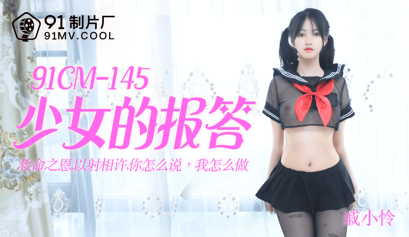 91CM145 - Em gái dùng thân trả nợ 91CM145 - Em gái dùng thân trả nợ