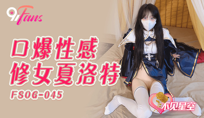 FSOG045 - Em gái đam mê thổi kèm FSOG045 - Em gái đam mê thổi kèm