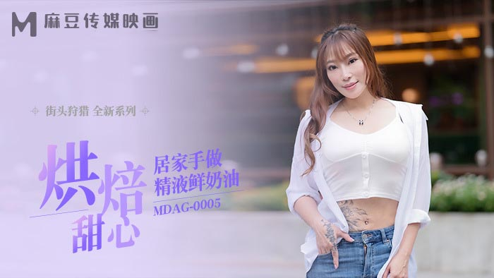 MDAG0005 - Thợ săn đường phố EP5 - Món bánh kem tươi kèm tinh dịch MDAG0005 - Thợ săn đường phố EP5 - Món bánh kem tươi kèm tinh dịch