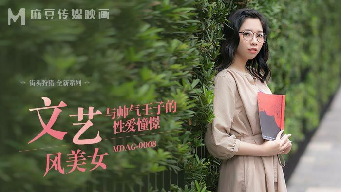 MDAG0008 - Thợ săn đường phố EP8 - Mỹ nhân nghệ thuật và hoàng tử cổ trang MDAG0008 - Thợ săn đường phố EP8 - Mỹ nhân nghệ thuật và hoàng tử cổ trang