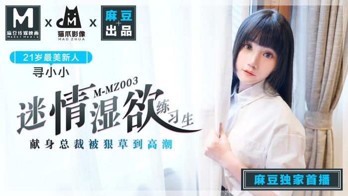 MMZ003 - Nữ thực tập sinh ướt át MMZ003 - Nữ thực tập sinh ướt át