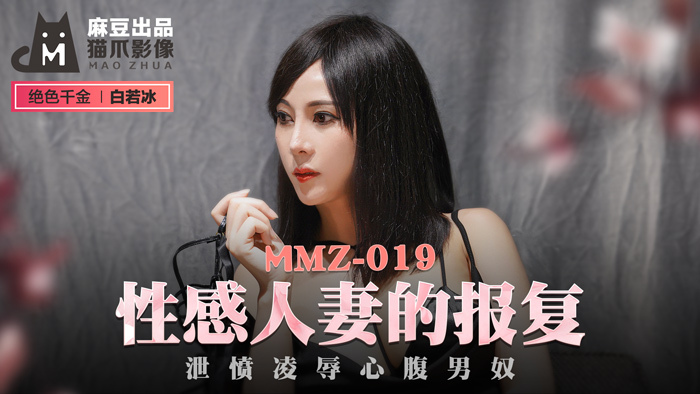 MMZ019 - Sự trả thù của người vợ gợi cảm MMZ019 - Sự trả thù của người vợ gợi cảm