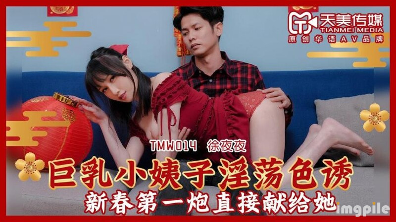 TMW014 - Em dâu ngực bự dâm đãng TMW014 - Em dâu ngực bự dâm đãng