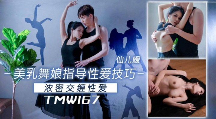 TMW167 - Hướng dẫn em vũ công ngực đẹp làm tình TMW167 - Hướng dẫn em vũ công ngực đẹp làm tình