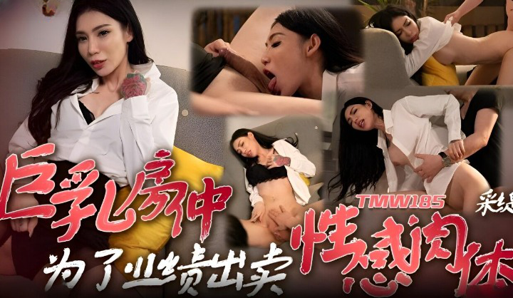TMW185 - Em gái dùng bộ ngực khủng để làm ăn TMW185 - Em gái dùng bộ ngực khủng để làm ăn